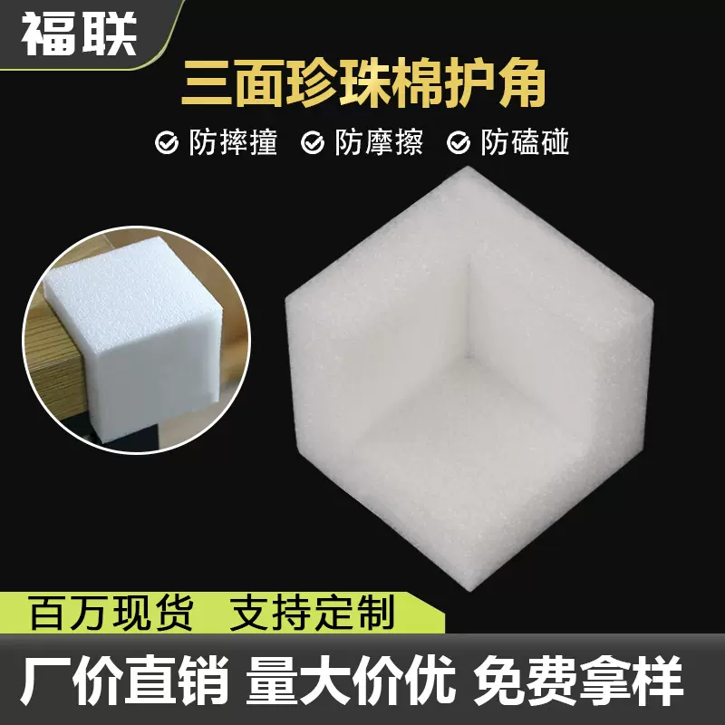珍珠棉护角直角防摔缓冲泡沫护角礼盒防撞家具门窗包边角四面护边