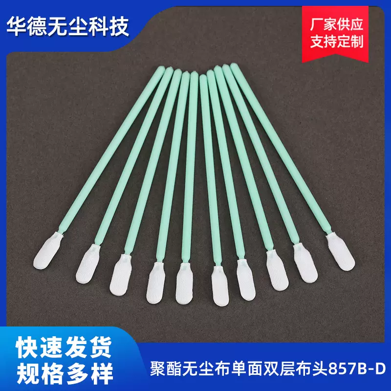 供应857B-D无尘净化布签棉签擦拭棒工业用聚酯纤维布签无尘布棉签