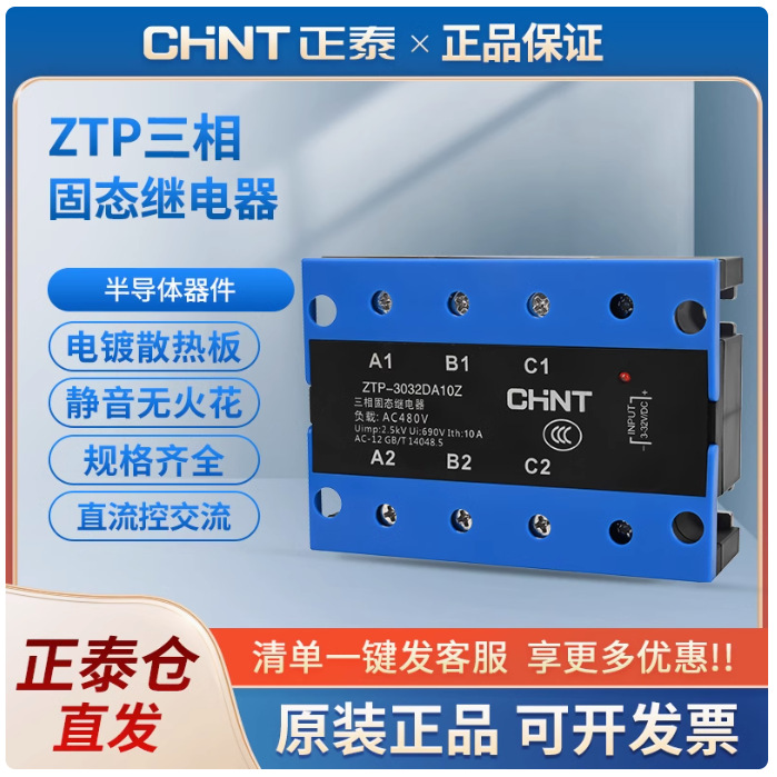 正泰三相固态继电器ZTP-3DA工业直流控交流10A-120A原装正品
