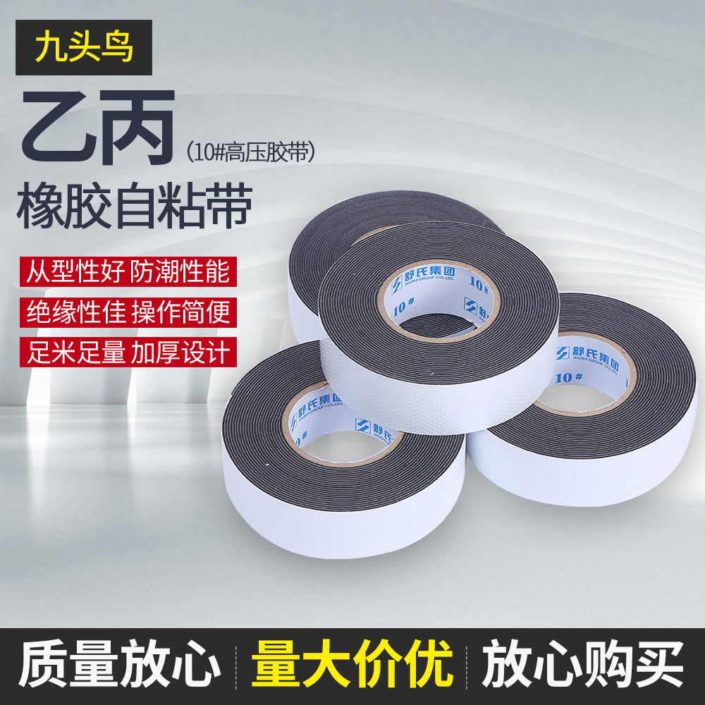 高压绝缘自粘带 j-10橡胶绝缘胶带密封电气10kv自粘胶布