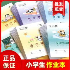 朝光小学生の宿題ノートの田字格本のスペルブックの標準統一簿の数学の字は字を練習して字の本を練習します。