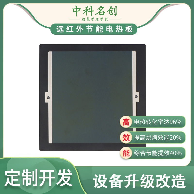 陶瓷发热板选中科名创,纳米远红外电热板,使用寿命高,厂价直销