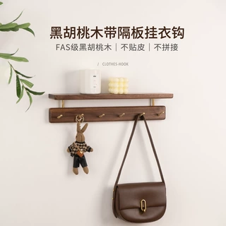 黑胡桃木挂衣钩玄关墙壁钥匙挂钩收纳入户门衣帽壁挂置物架免打孔