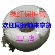 包郵裸纖保護管圓型光纖保護管束狀尾纖保護管ODF光纖保護白管