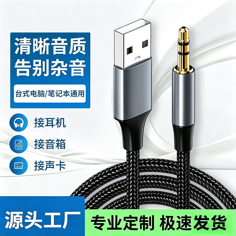 USB转3.5mm音频线电脑连接头戴耳机音箱连接线声卡伴奏AUX转接头