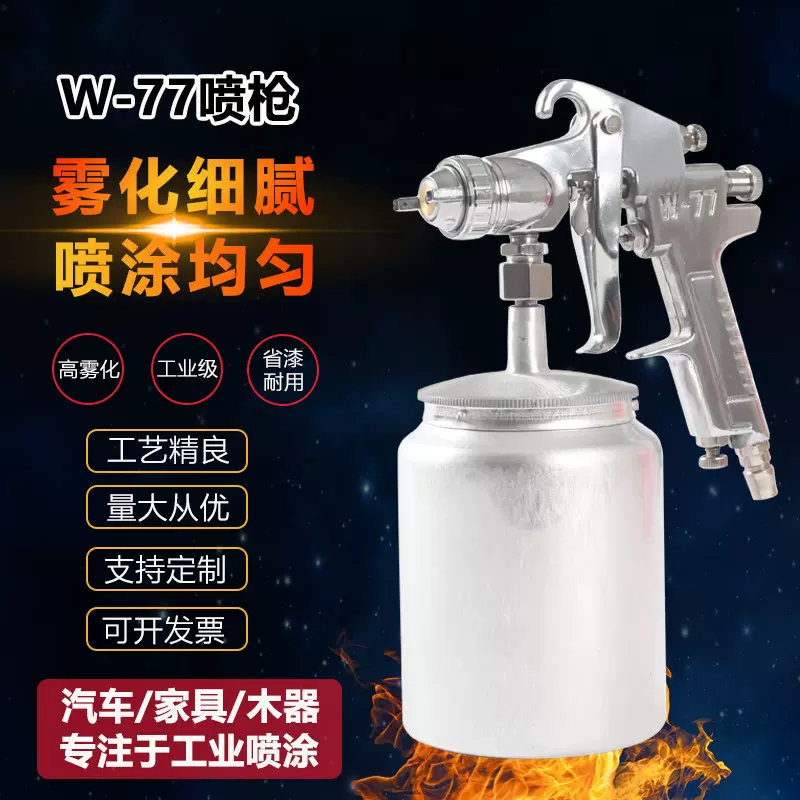 厂家热销大W-77大口经上下壶油漆喷枪汽车/家具/五金高雾化气动喷