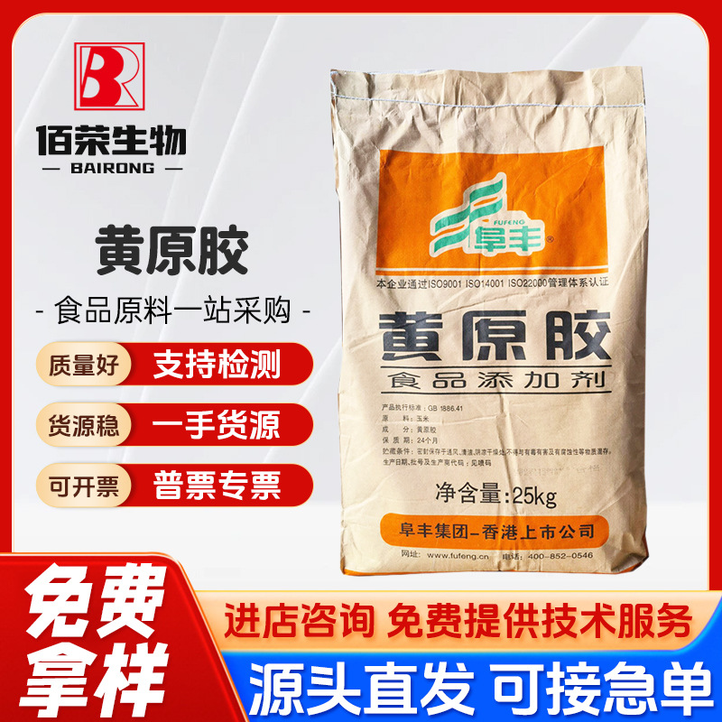 阜丰黄原胶 食品级 梅花黄原胶 汉生胶 透明胶 25kg/袋 增稠剂