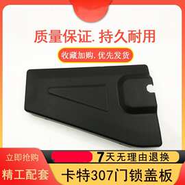 挖掘机卡特307E2 306E2 305.5E2 308E2驾驶室门锁盖板门饰板配件