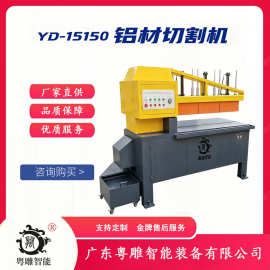 粤雕智能 YD-15150铝板锯床广东厂家供应铝材切割机 板材加工锯床