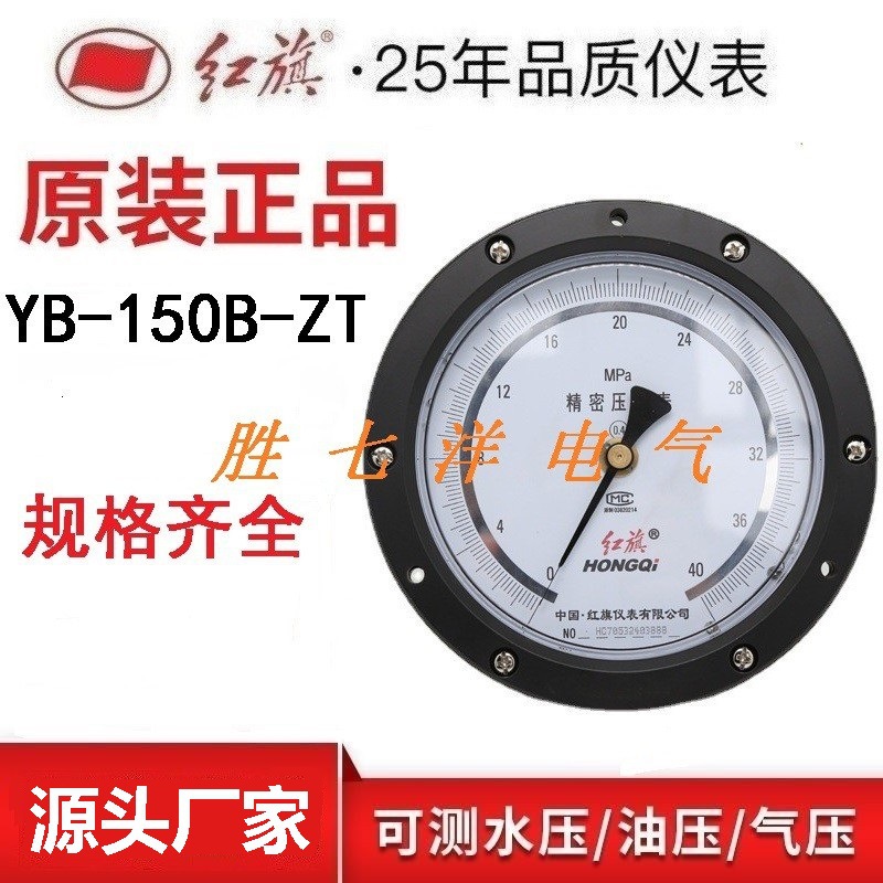 正品红旗仪表YB-150B-ZT 0.25级轴向带边精密压力表0.4级天然气