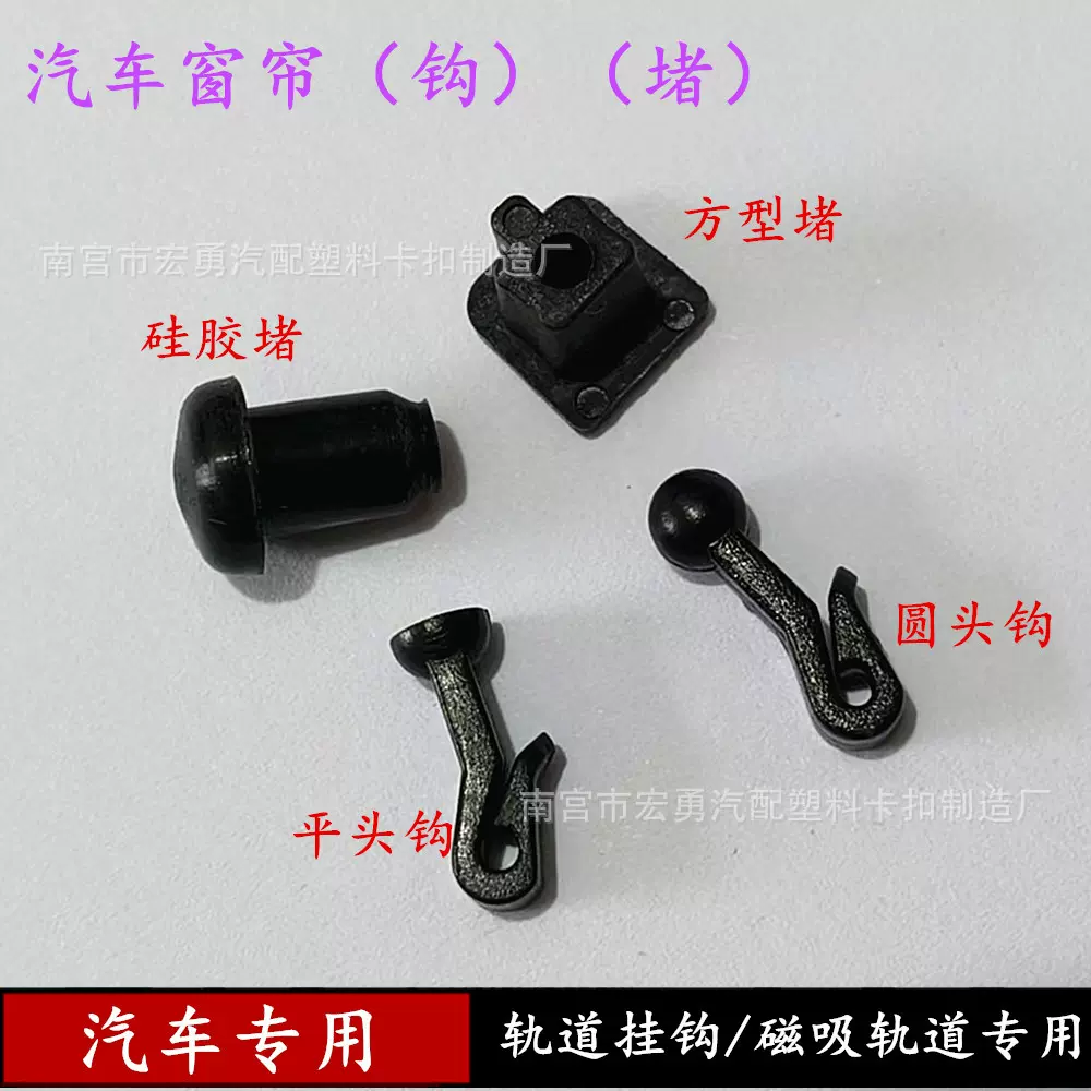 汽车遮阳帘挂钩配件车载车窗轨道 磁吸式车窗遮光帘堵头挂钩