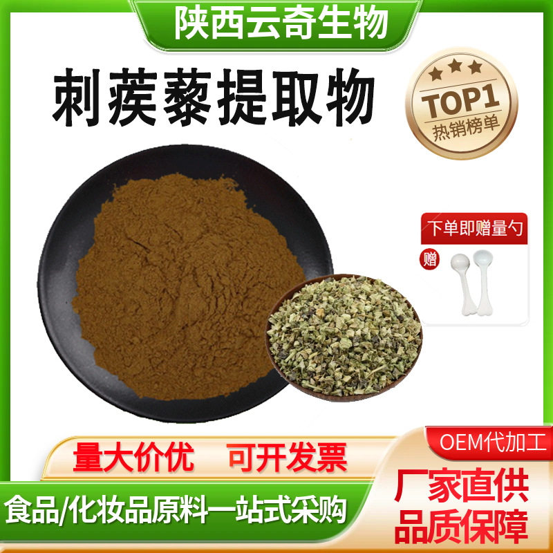刺蒺藜提取物10:1|保健品原料植物提取物|厂家现货量大价优现货