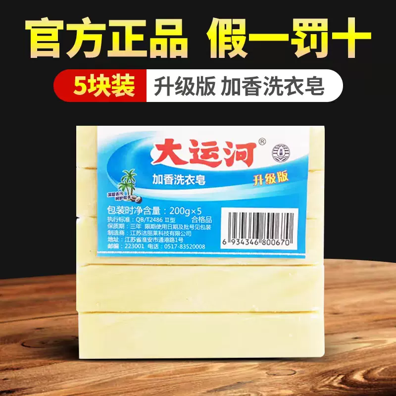 5块装大运河肥皂老牌子无磷加香内衣婴幼儿尿布皂家用去污洗衣皂