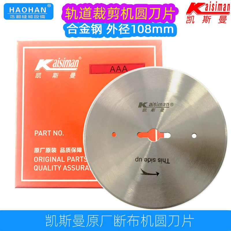 凯斯曼断布机圆刀片原厂原装裁布机圆刀轨道裁剪切布机108mm刀片