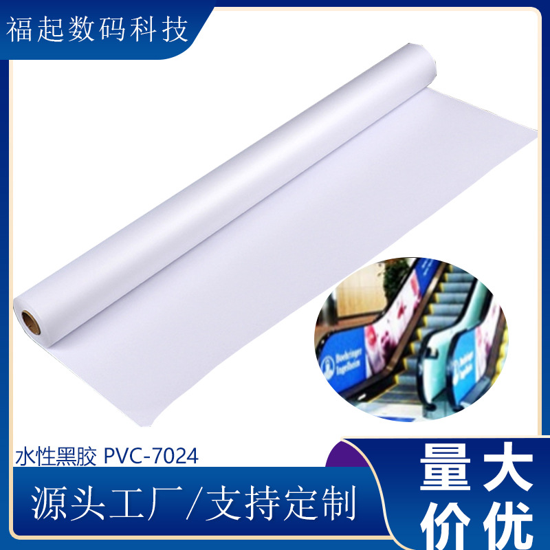 水性亮白PVC户内写真喷绘商场玻璃墙面广告黑胶水性可移背胶PVC贴