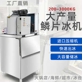 片冰机商用全自动制冰机300公斤大产量薄片冰机自助海鲜鳞片冰机