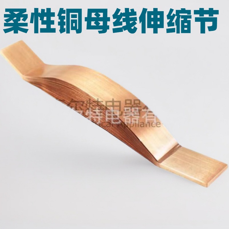 铜软连接 母线槽铜箔软连接 紫铜箔镀锡铜软连接母排