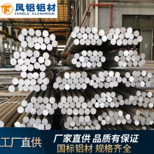 凤铝铝材直径8-125铝管铝棒 2系3系4系5系6系6a系7系7a系特殊航空