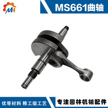 适用斯蒂尔油锯MS661配件斯蒂尔同款MS661曲轴油锯MS661曲轴连杆