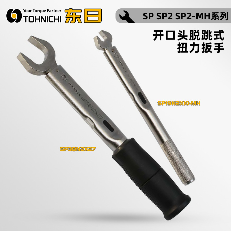 正品日本TOHNICHI东日扭力扳手SP19N2X10 11 12 13 14 17 19 21