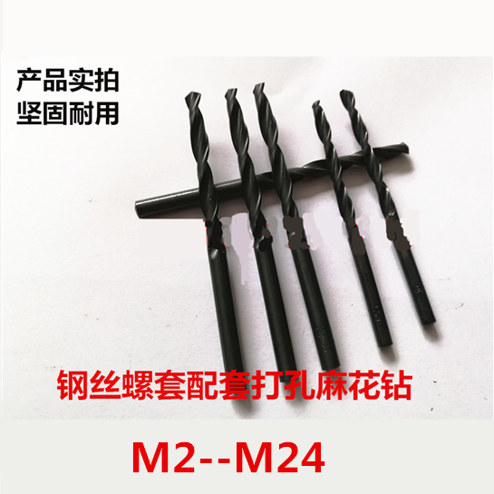 钢丝螺套钻头牙套配套钻头丝攻扳手M2M2.5M3M4M5M6M8M10M12