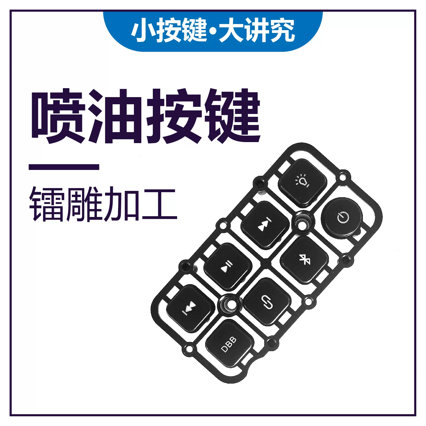 广州喷油按键透光镭雕加工激光打标刻字雕刻打号源头工厂