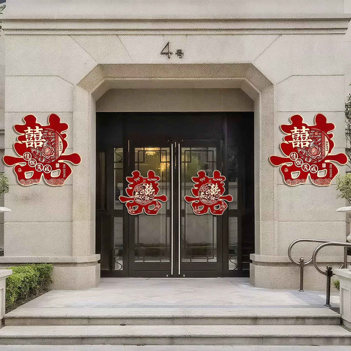 喜字结婚用品大全农村自建房入户大门贴婚房布置装饰婚礼囍字贴纸