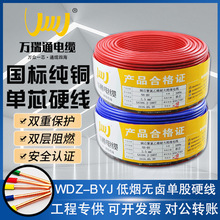 萬瑞通直銷WDZ-BYJ1.5/2.5/4/6/10/2535平方低煙無鹵耐火電線家裝