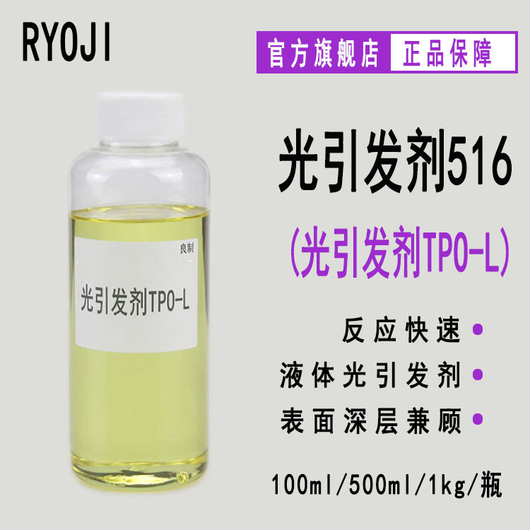 Ryoji High-Quality Photoinitiator 516 Liquid Deep Curing Photosensitizer Photoinitiator Tpo-L Ryoji High-Quality Photoinitiator 516 Liquid Deep Curing Photosensitizer Photoinitiator Tpo-L