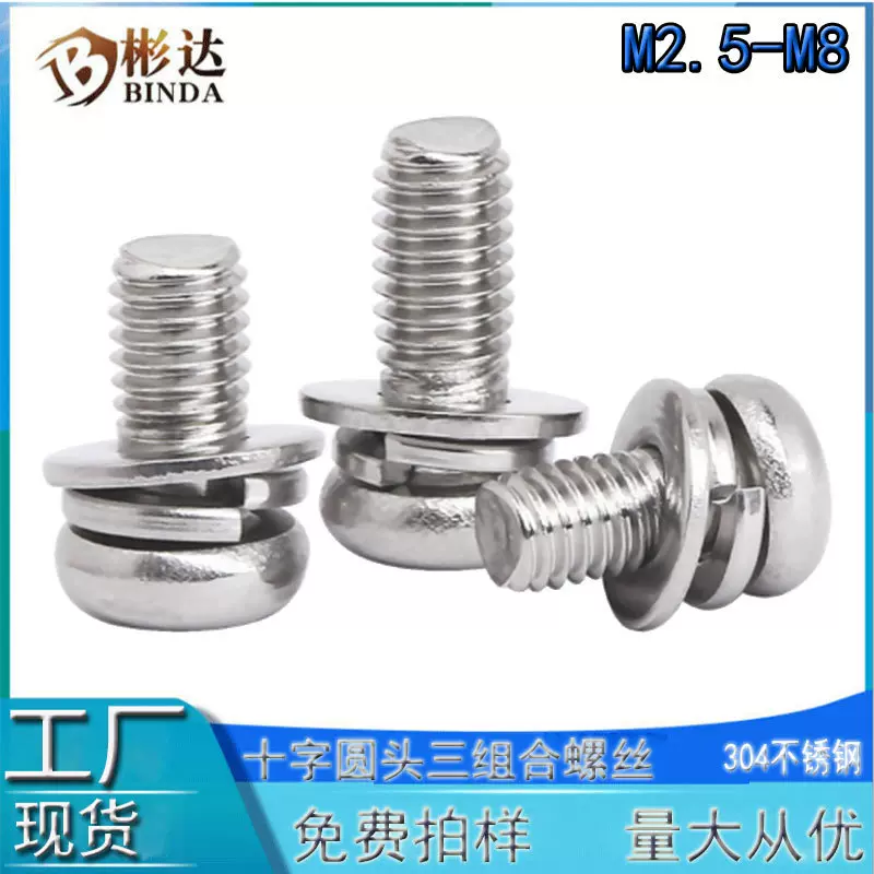 不锈钢十字圆头三组合螺丝螺栓304盘头十字机螺钉平弹垫组合螺丝