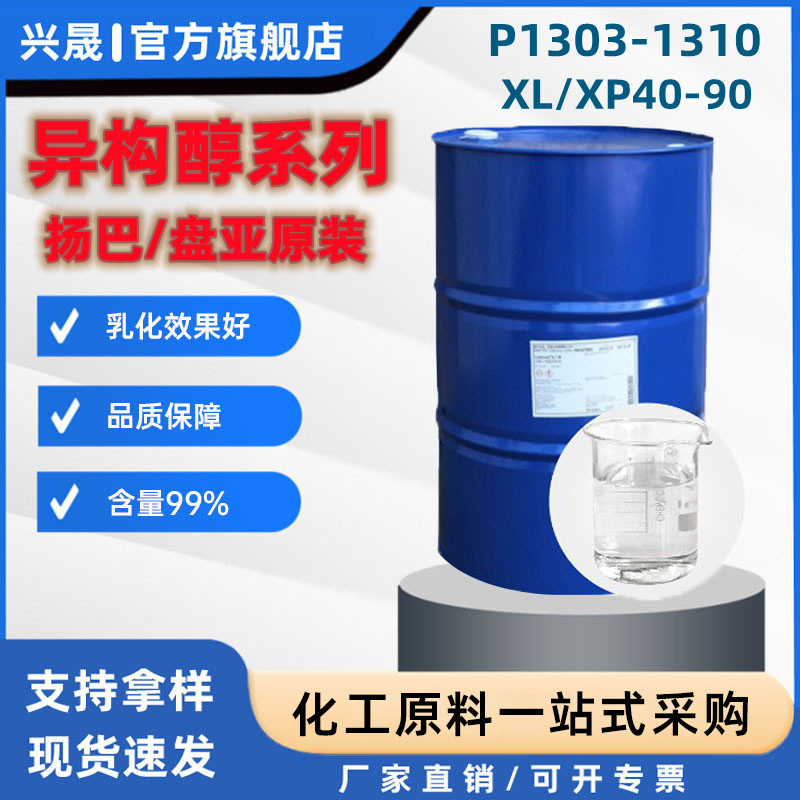 广州直销xp80xp70xp50xp40异构醇系列表面活性剂含量99%厂家批发