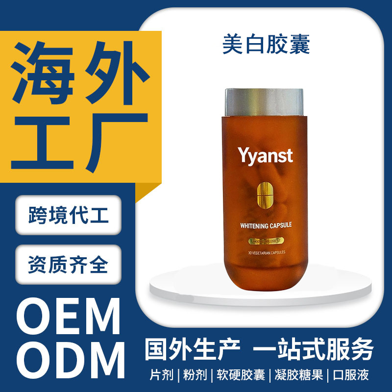 跨境英国原装进口谷胱甘肽麦角硫因美白胶囊保健营养品OEM定制