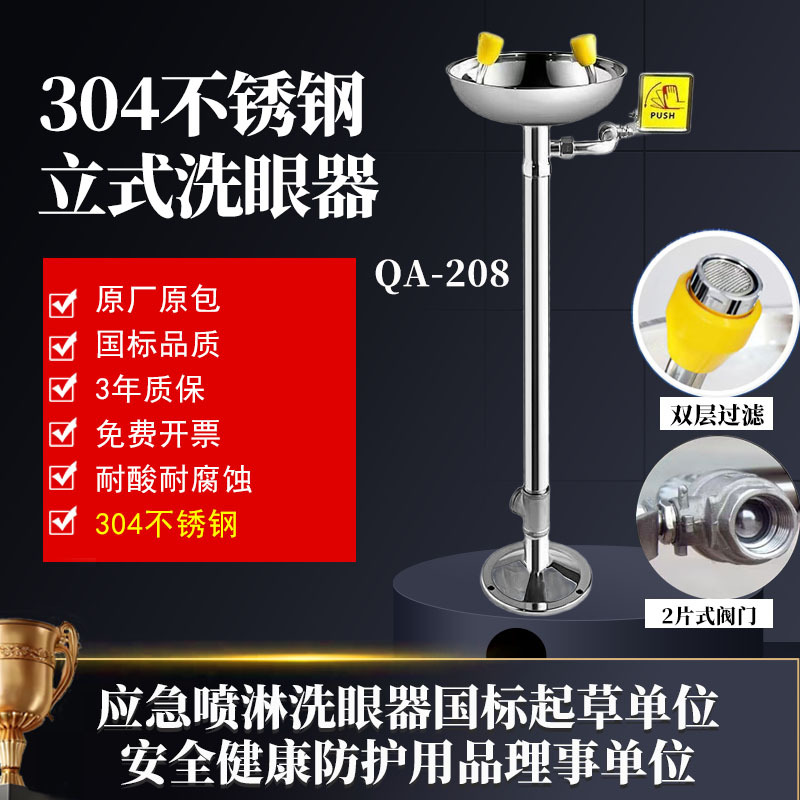 工业立式紧急洗眼器【工厂直发】304不锈钢防腐蚀喷淋 QA-208