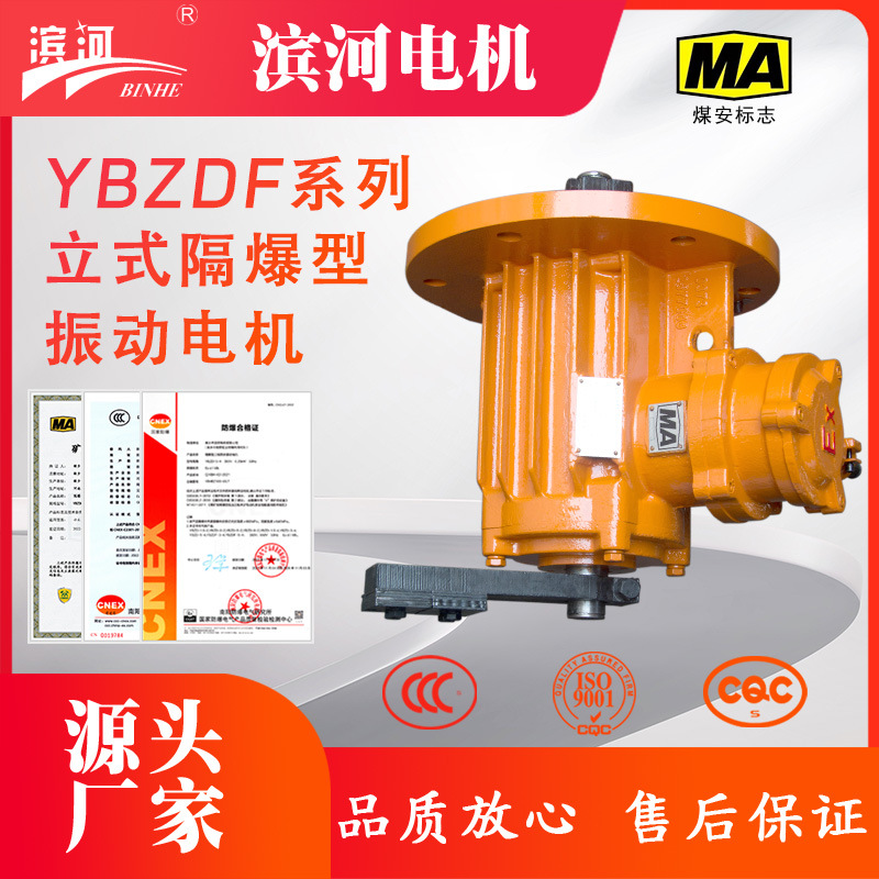 YBZDF-8-4法兰式隔爆型振动电机滨河IP65立式安装防爆振动电机