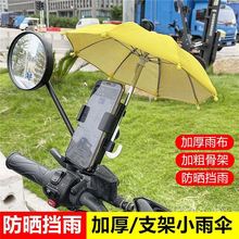 摩托车单车加厚导航架装备防雨罩手机支支架小雨伞电动车小伞迷你