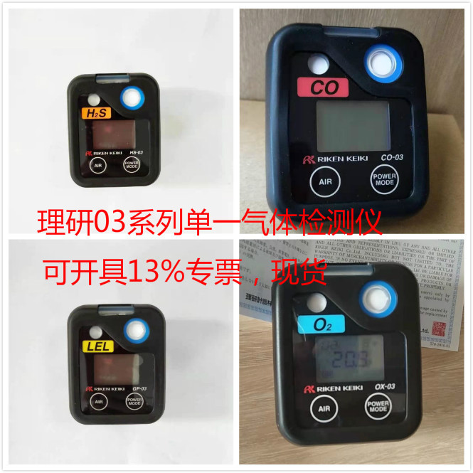日本理研 OX-03 氧气报警仪 HS-03 硫化氢检测仪 CO-03一氧化碳