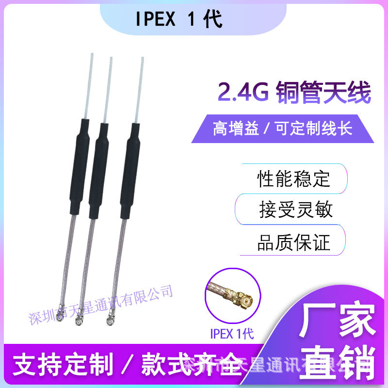 2.4G(178线)铜管天线 WiFi 蓝牙天线 无人机 内置天线增益5DB