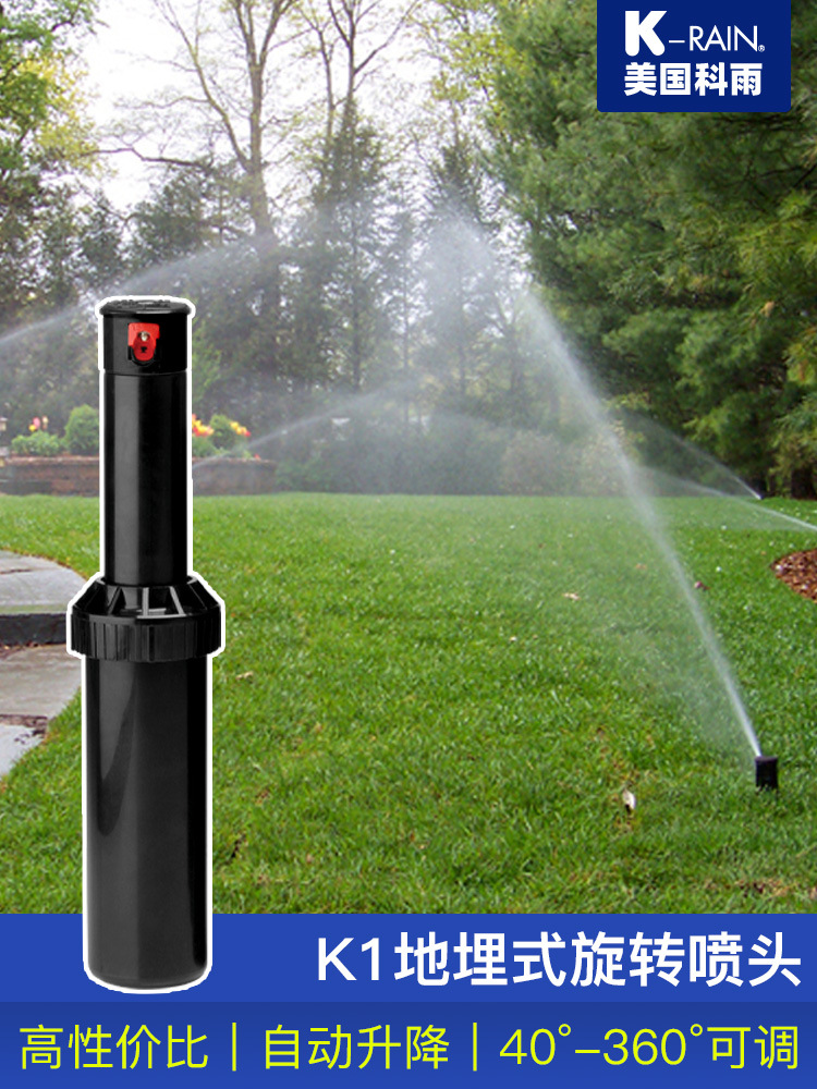 美国科雨K1地埋自动喷灌园林浇水草坪喷头360度旋转屋顶降温喷水
