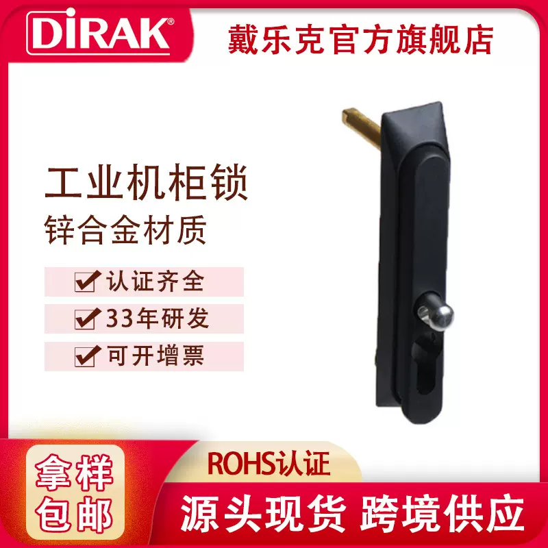 戴乐克DIRAK电气柜开关柜门锁 工业摇把锁机柜连杆锁机械门锁厂家