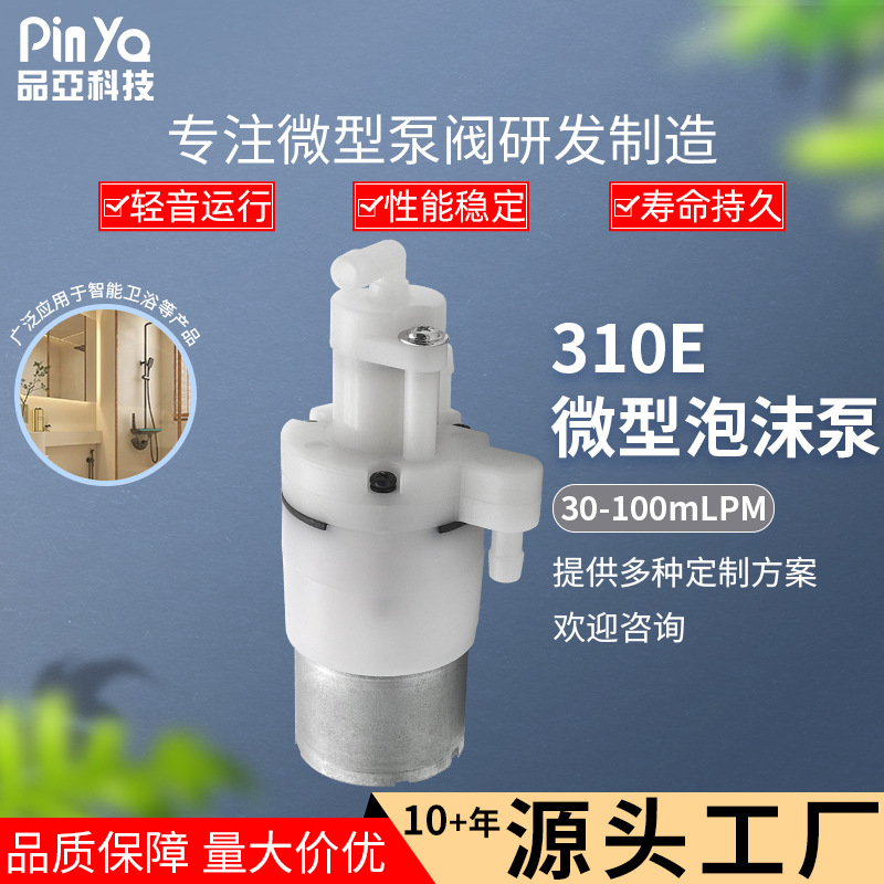 310E微型泡沫泵 感应洗手液皂液器专用泡泡泵带发泡器 小型泡泡泵
