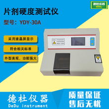 YDY-30A 片剂硬度测试仪 智能片剂硬度仪 片剂硬度药检仪
