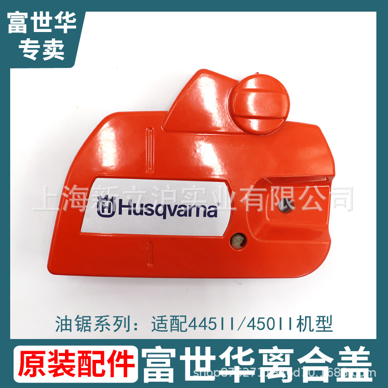 富世华445II 450II油锯原装配件离合器盖组件离合器边盖护板外壳