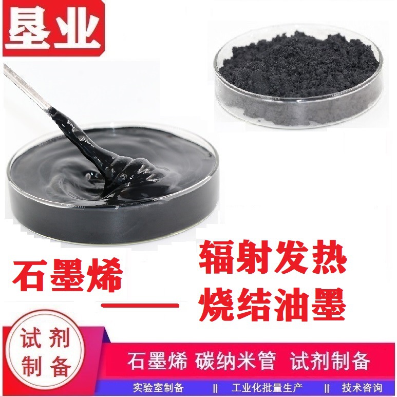 [石墨烯高温碳浆]辐射发热烧结油墨远红外辐射发热(KYTS-ZS450)