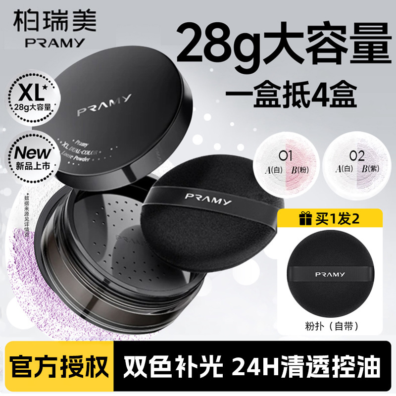 PRAMY柏瑞美大码双色补光蜜粉散粉定妆喷雾不易脱妆|undefined
