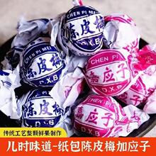陈皮梅正宗加应子蜜饯凉果潮汕特产老式包纸梅嘉应子果脯话梅零食