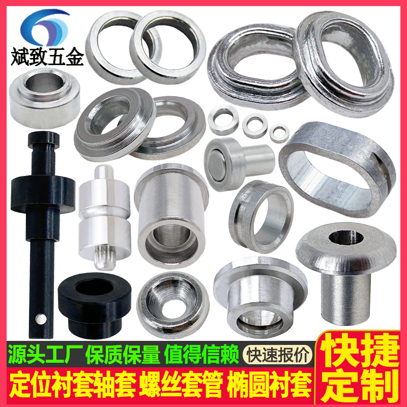 衬套 定位衬套轴套 间隔套片 打孔销钉销轴套 螺丝套管 椭圆衬套