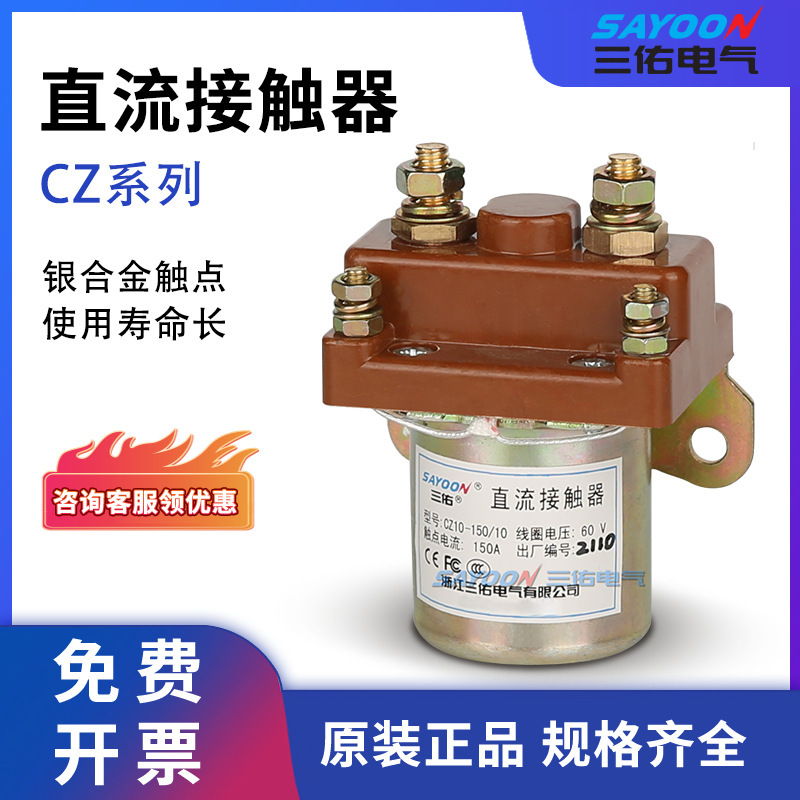 三佑 直流接触器 CZ10-250  配件电压齐全 扫地机 清洁车