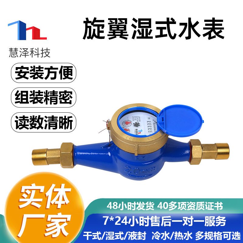 慧泽旋翼式国标湿式螺纹机械家用自来水液封铜盖铜接冷水表厂家