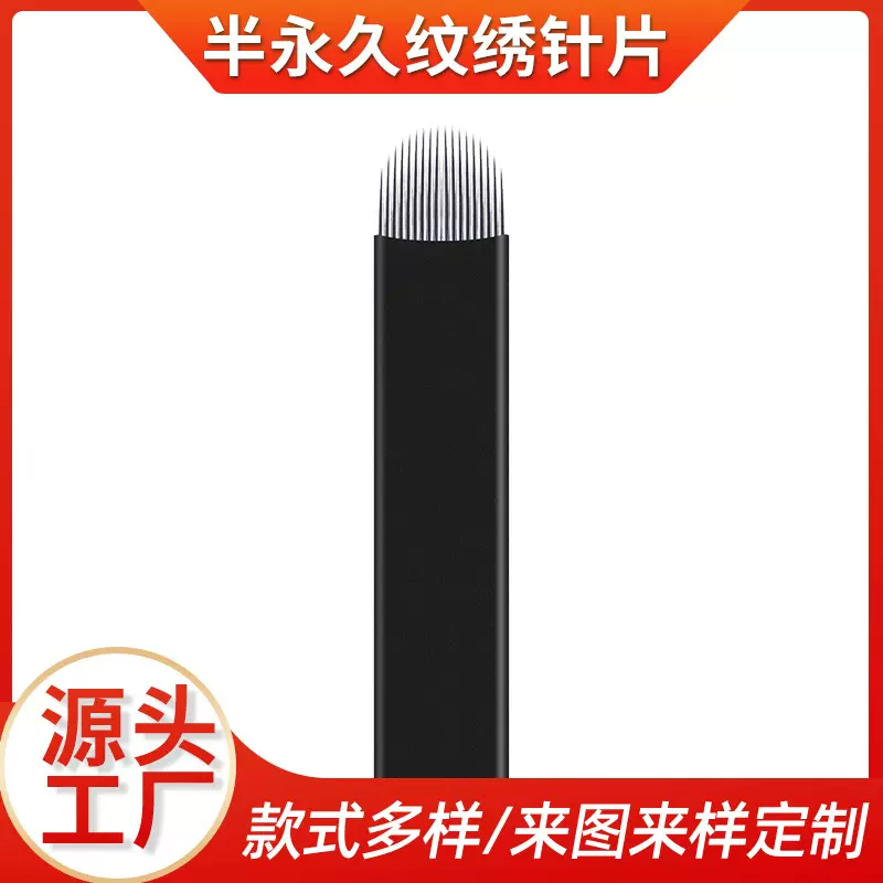 半永久纹绣针片野生眉手工针黑皮针线条眉0.18锋利易上色纹眉工具