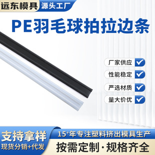 Badminton racket pull edge strip plastic extrusion edge banding 8-tube PE anti-wear shaping edge seam cloth wholesale